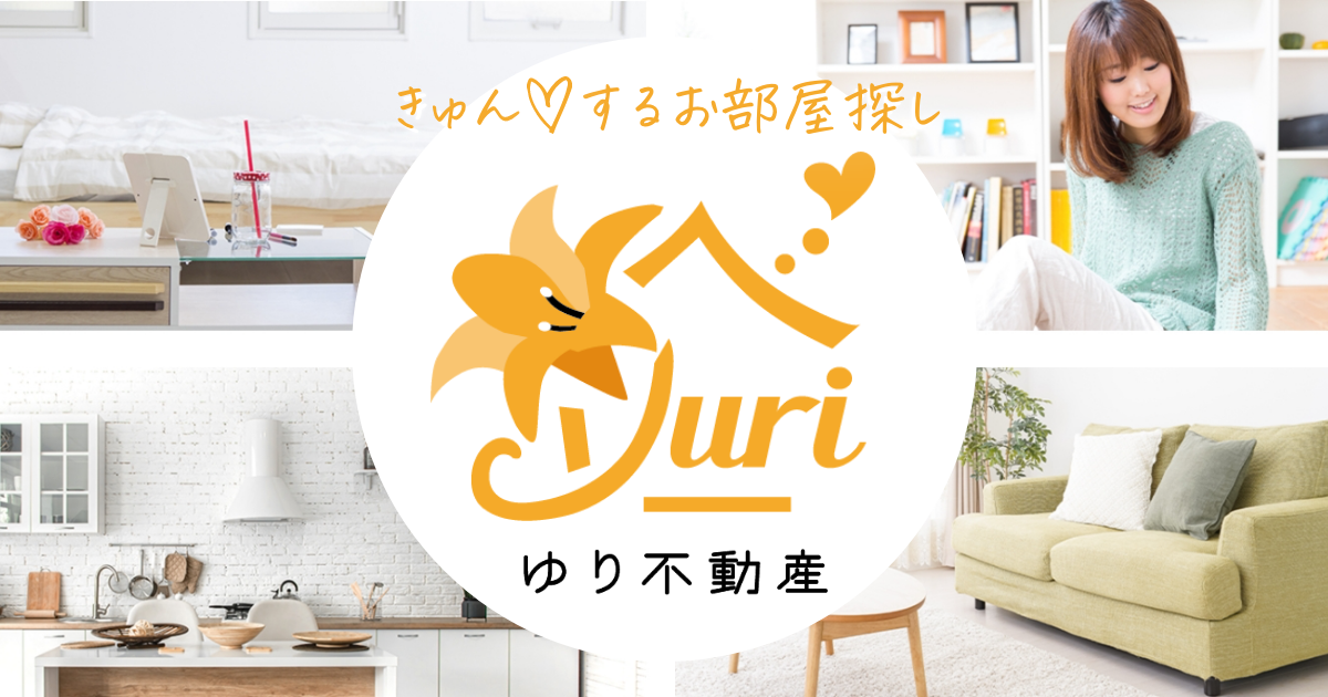 お問い合わせ | ゆり不動産